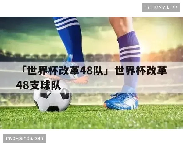 2026世界杯48队分12组每组4队的赛制是如何安排的