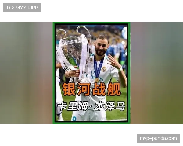 从“背锅侠”到伯纳乌之王：本泽马的逆袭史